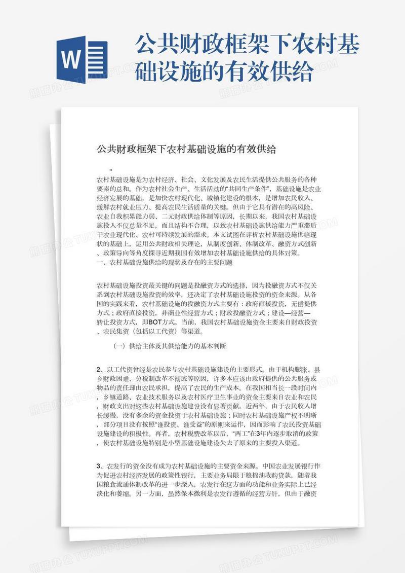 公共财政框架下农村基础设施的有效供给