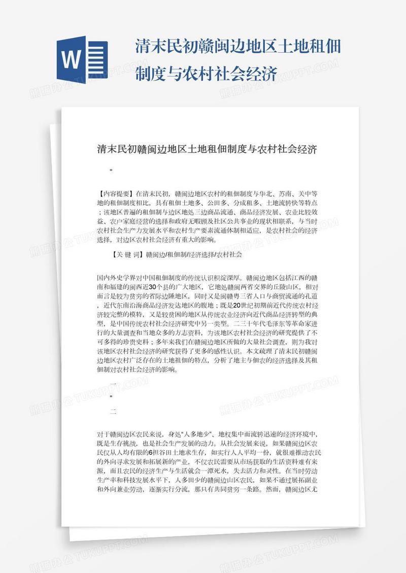 清末民初赣闽边地区土地租佃制度与农村社会经济