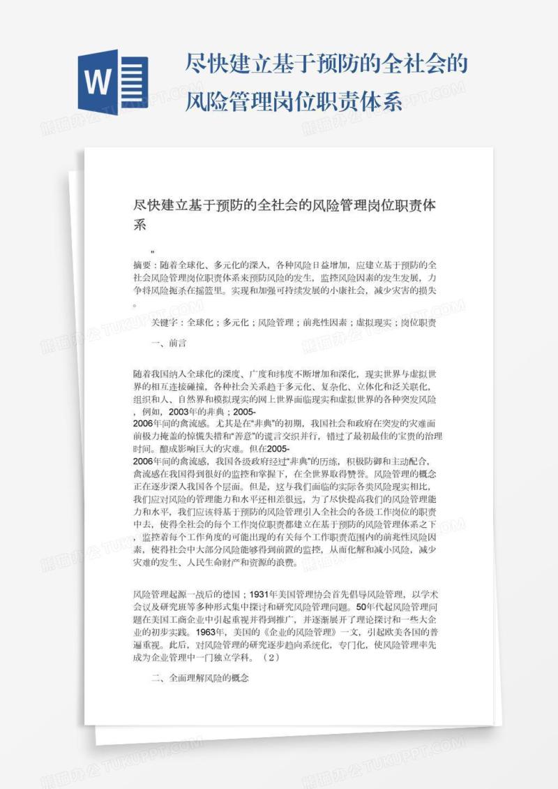 尽快建立基于预防的全社会的风险管理岗位职责体系
