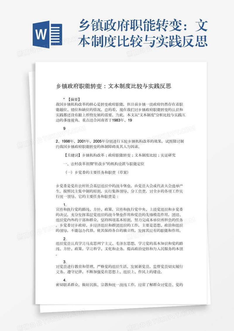 乡镇政府职能转变：文本制度比较与实践反思