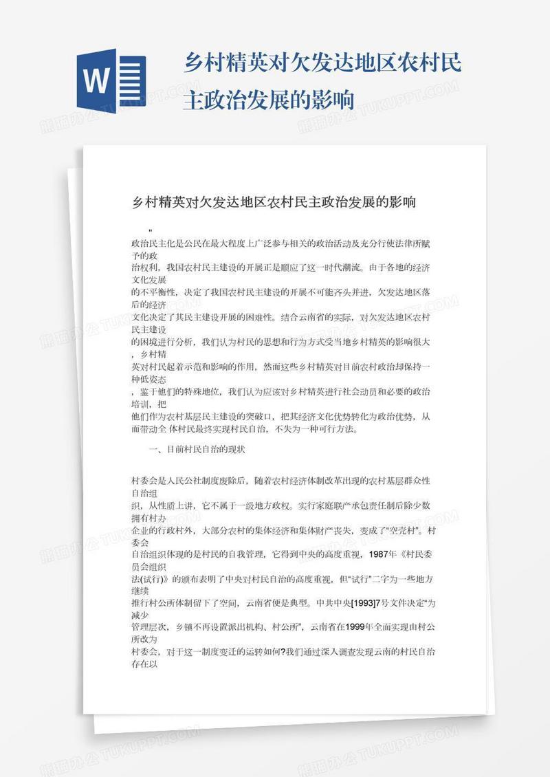 乡村精英对欠发达地区农村民主政治发展的影响