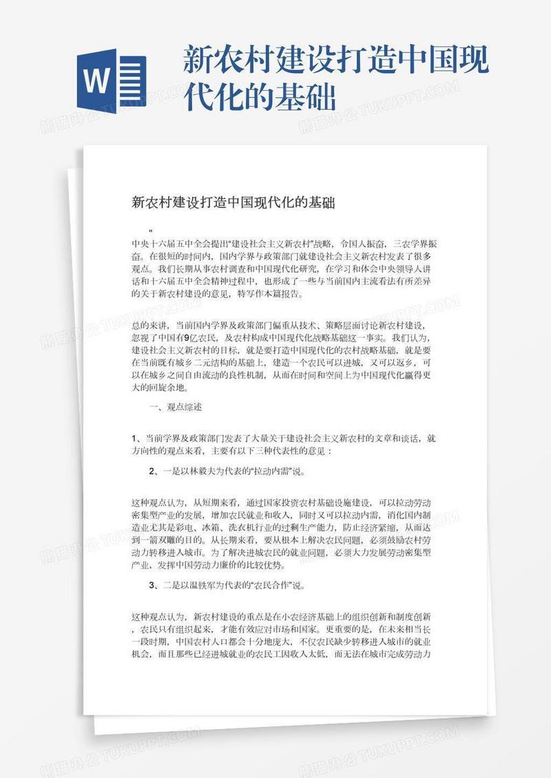 新农村建设打造中国现代化的基础