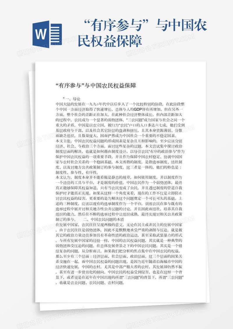 “有序参与”与中国农民权益保障