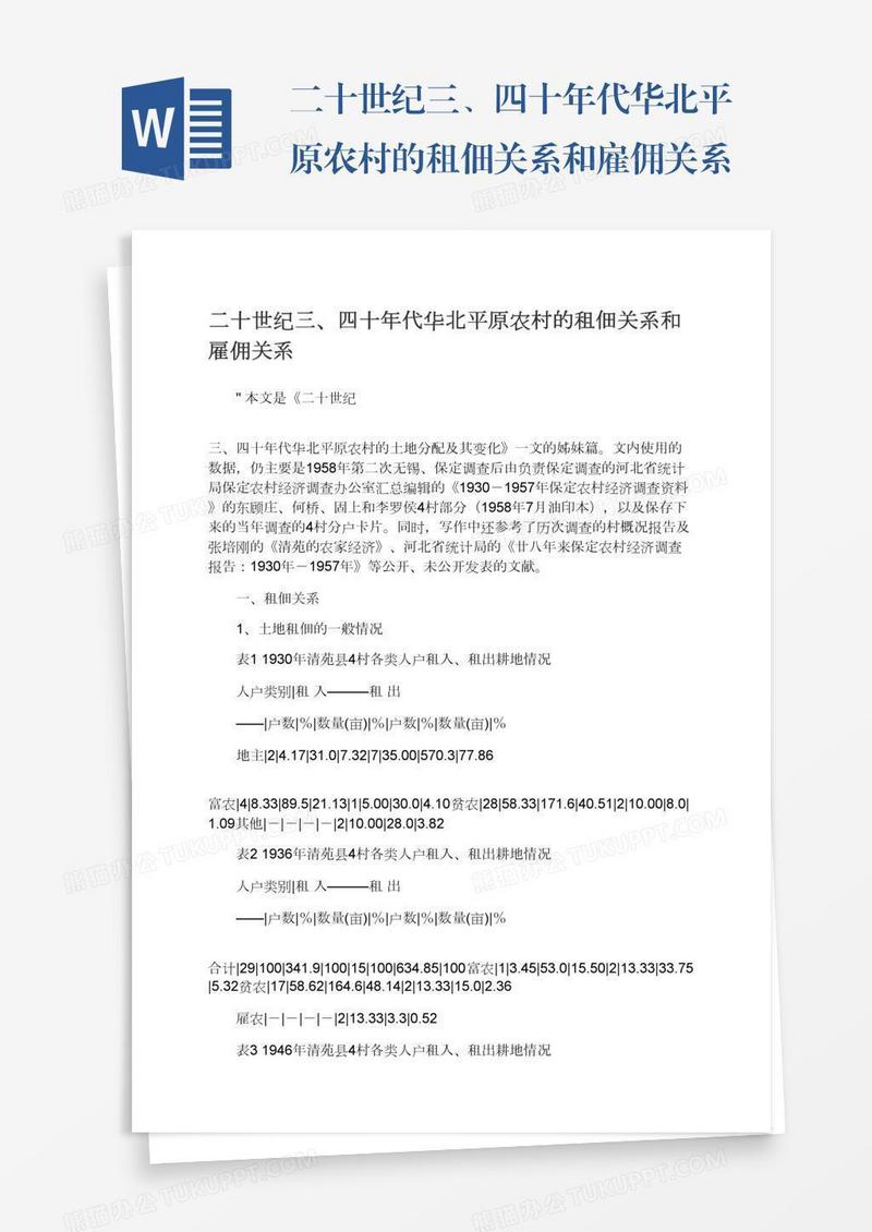 二十世纪三、四十年代华北平原农村的租佃关系和雇佣关系