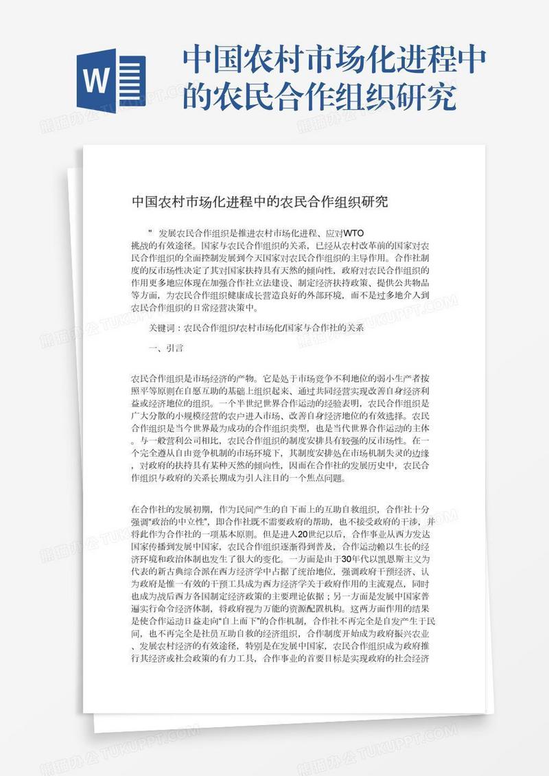中国农村市场化进程中的农民合作组织研究