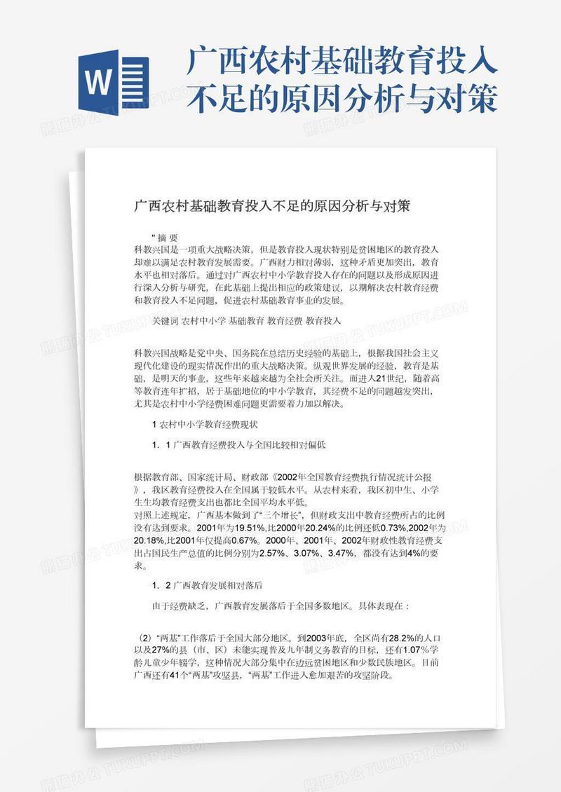 广西农村基础教育投入不足的原因分析与对策