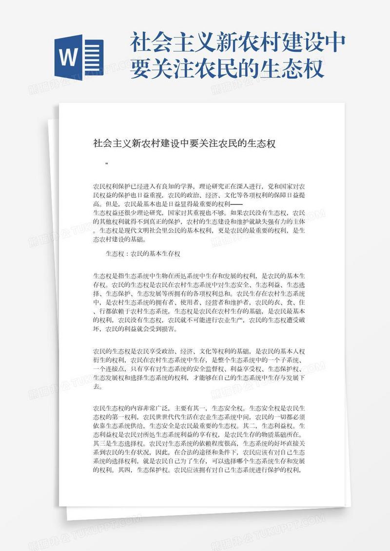 社会主义新农村建设中要关注农民的生态权