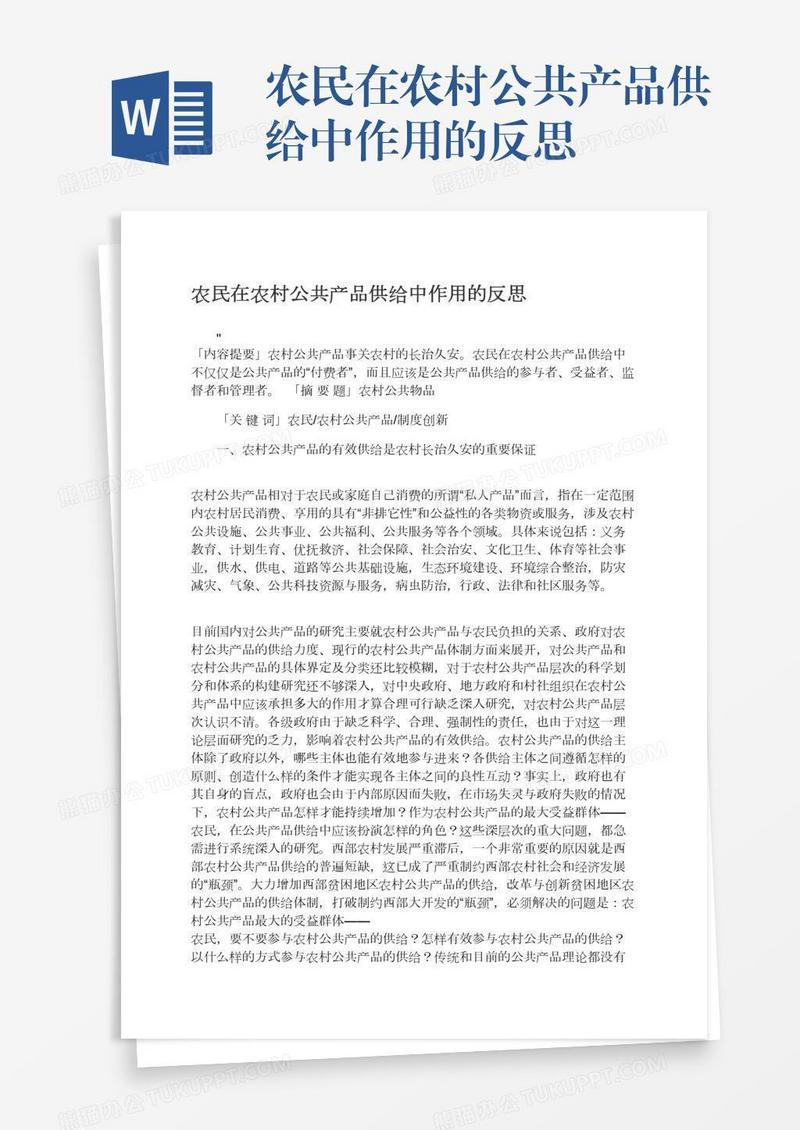 农民在农村公共产品供给中作用的反思
