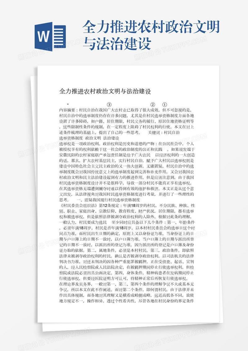 全力推进农村政治文明与法治建设