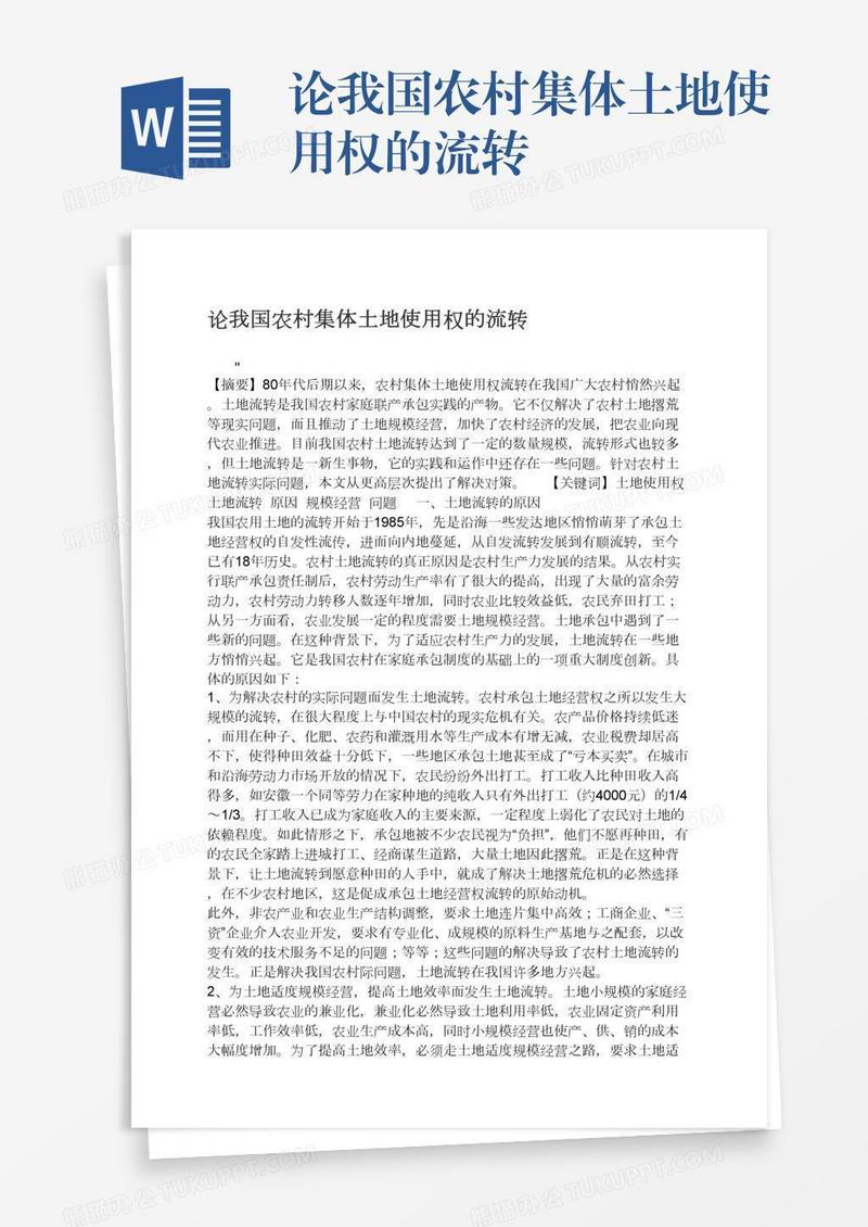 论我国农村集体土地使用权的流转