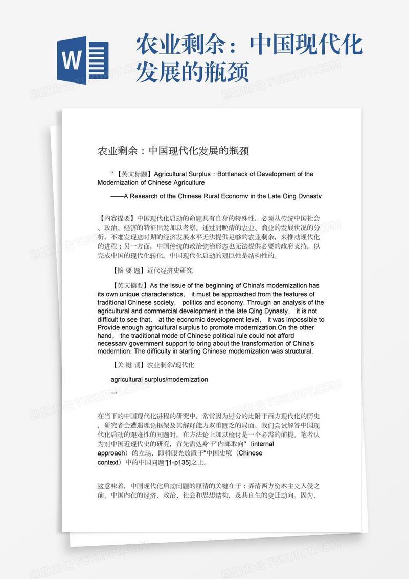 农业剩余：中国现代化发展的瓶颈