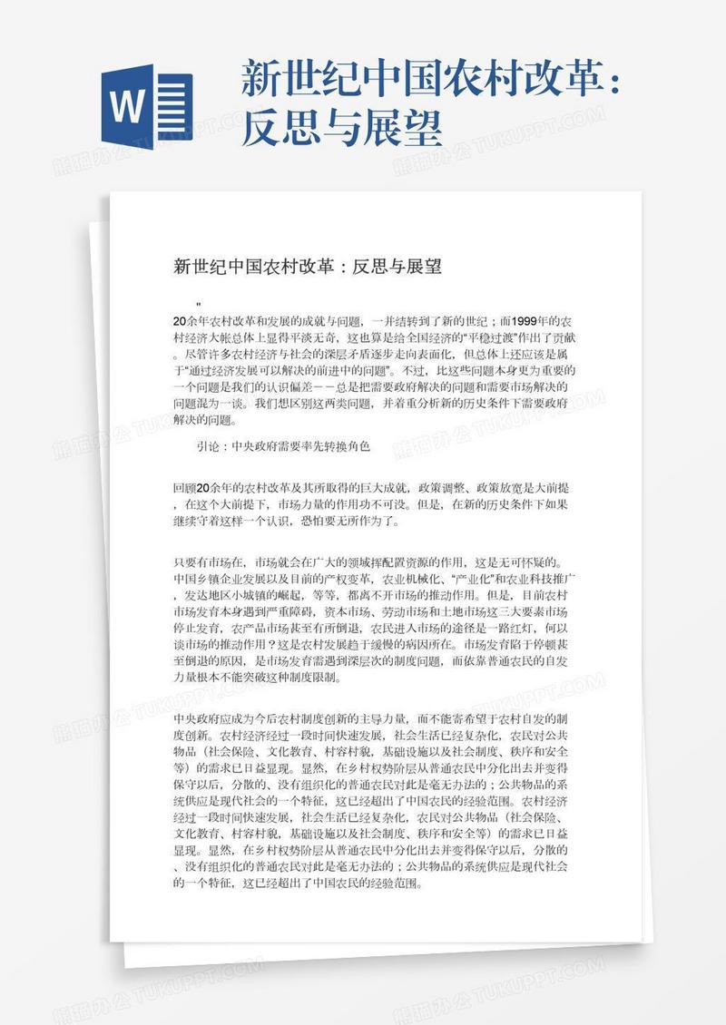 新世纪中国农村改革：反思与展望