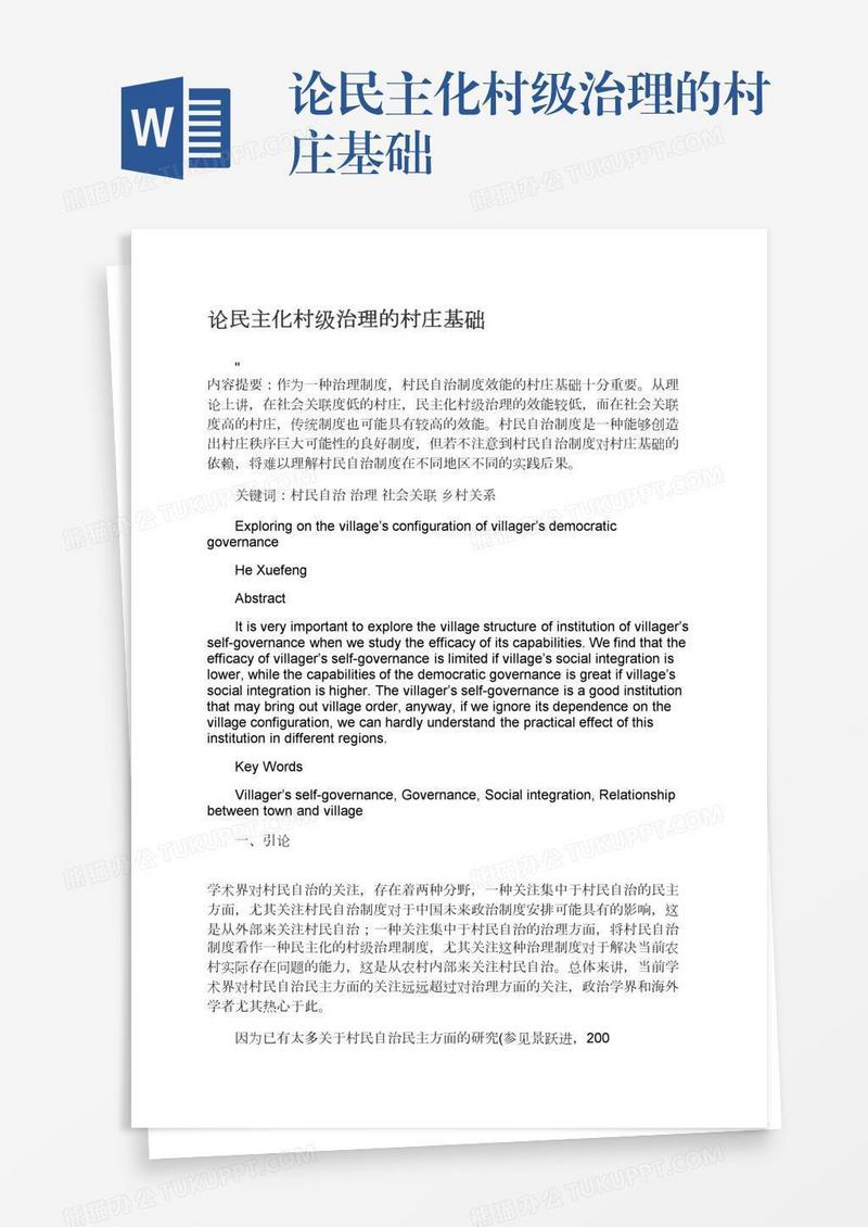 论民主化村级治理的村庄基础