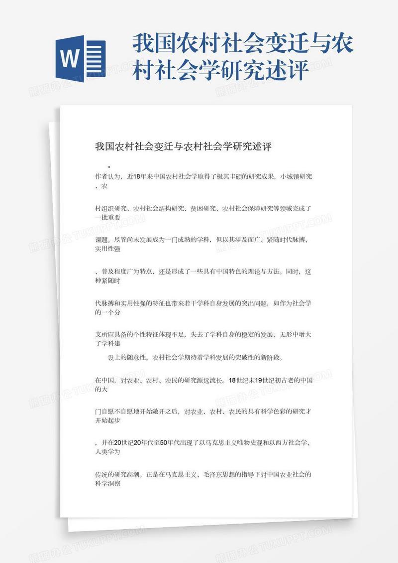 我国农村社会变迁与农村社会学研究述评