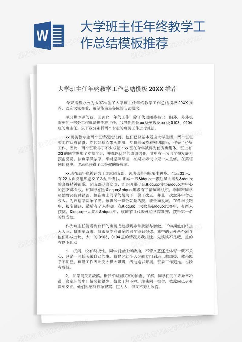 大学班主任年终教学工作总结模板推荐