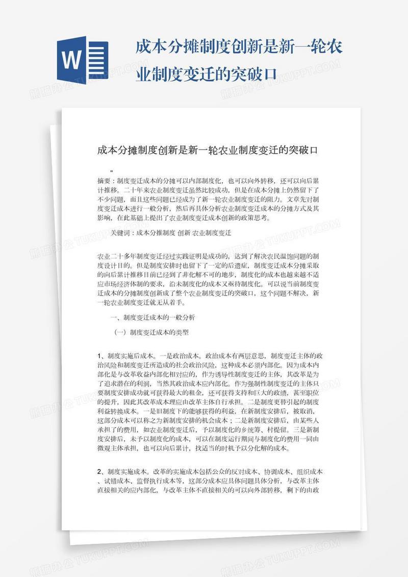 成本分摊制度创新是新一轮农业制度变迁的突破口