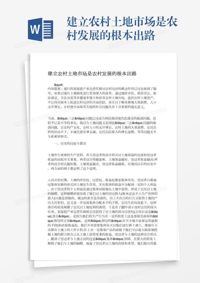 建立农村土地市场是农村发展的根本出路
