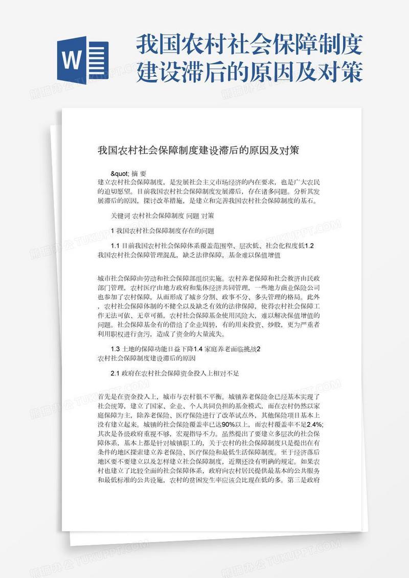 我国农村社会保障制度建设滞后的原因及对策