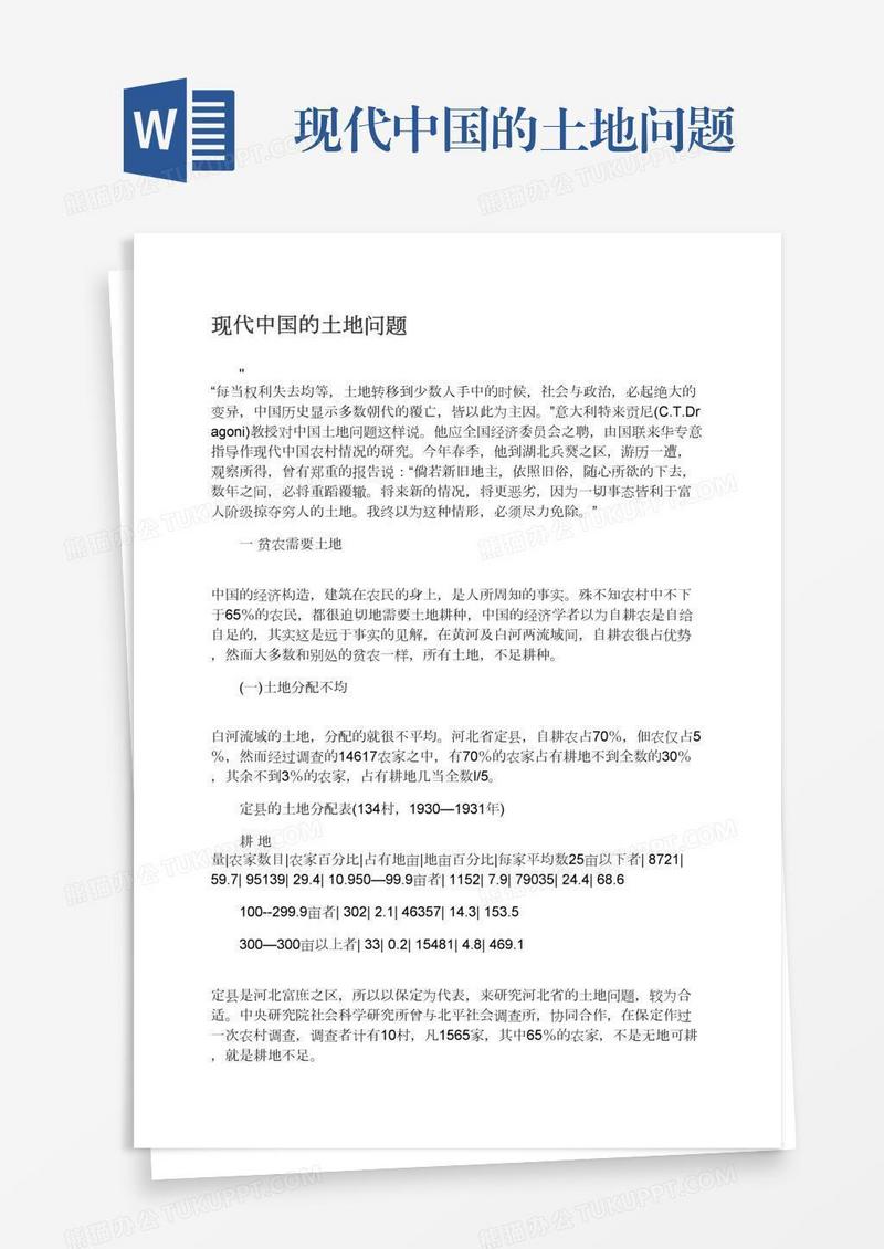 现代中国的土地问题