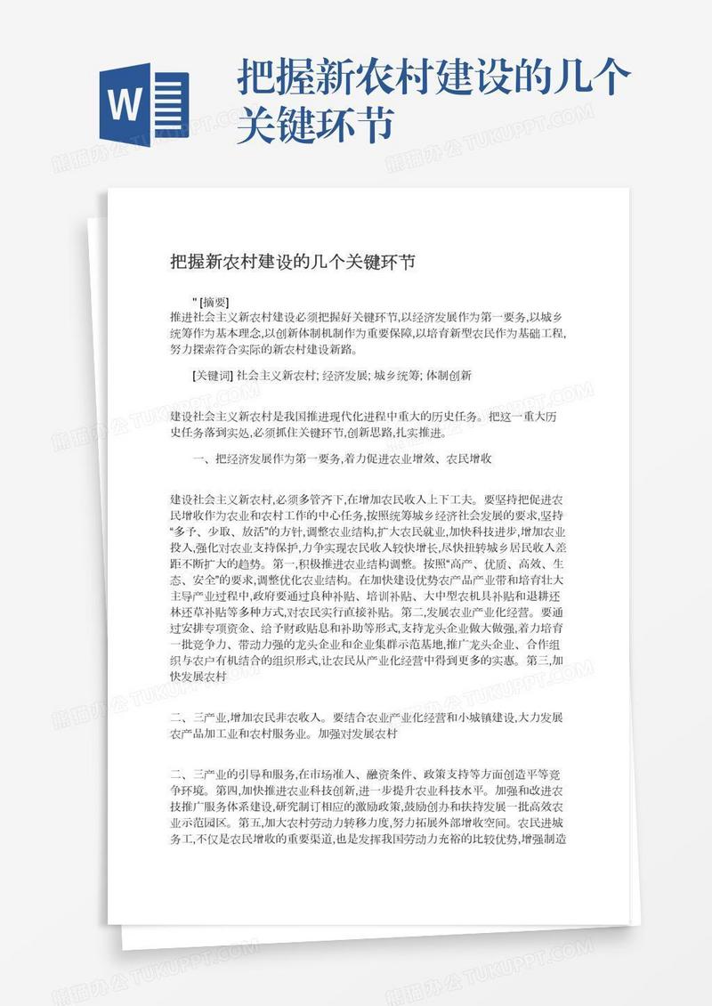把握新农村建设的几个关键环节