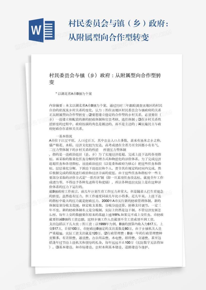 村民委员会与镇（乡）政府：从附属型向合作型转变