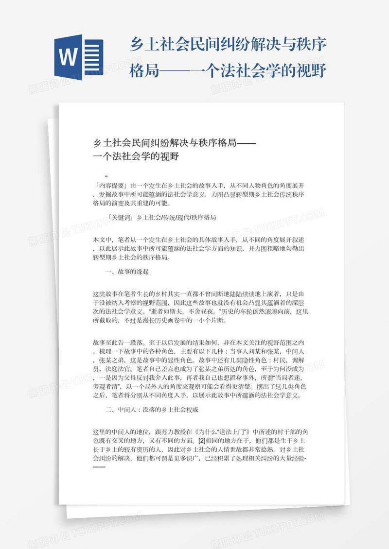 乡土社会民间纠纷解决与秩序格局——一个法社会学的视野