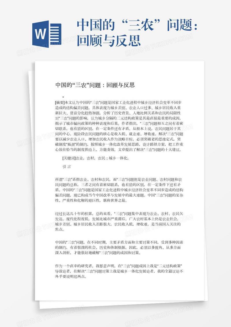 中国的“三农”问题：回顾与反思