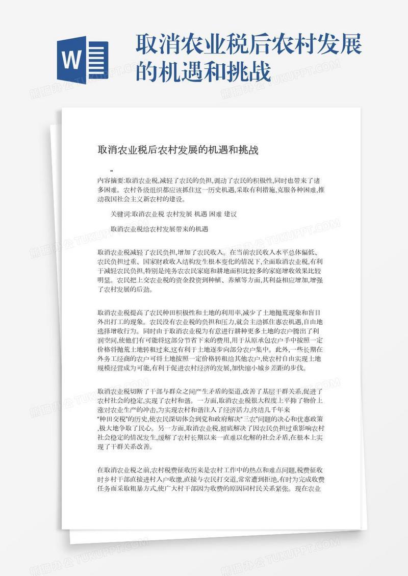 取消农业税后农村发展的机遇和挑战