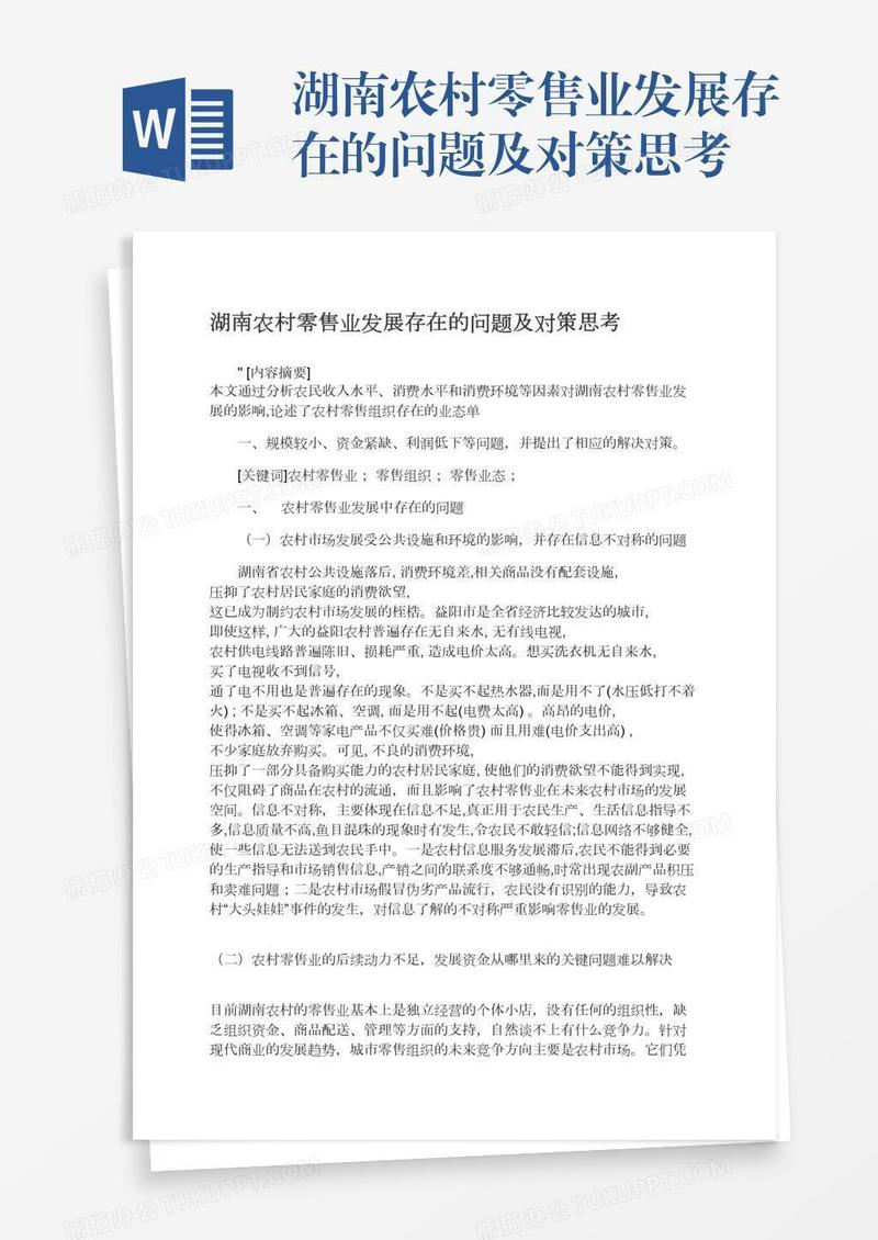 湖南农村零售业发展存在的问题及对策思考
