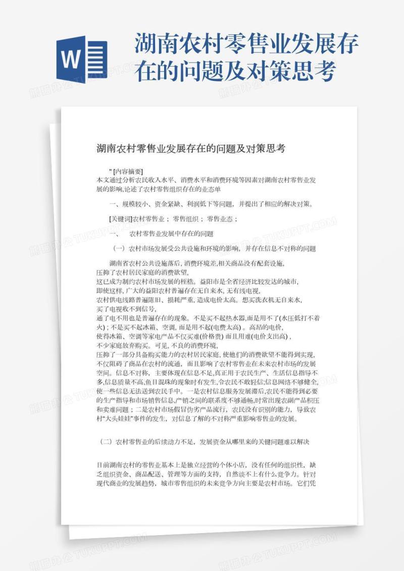 湖南农村零售业发展存在的问题及对策思考