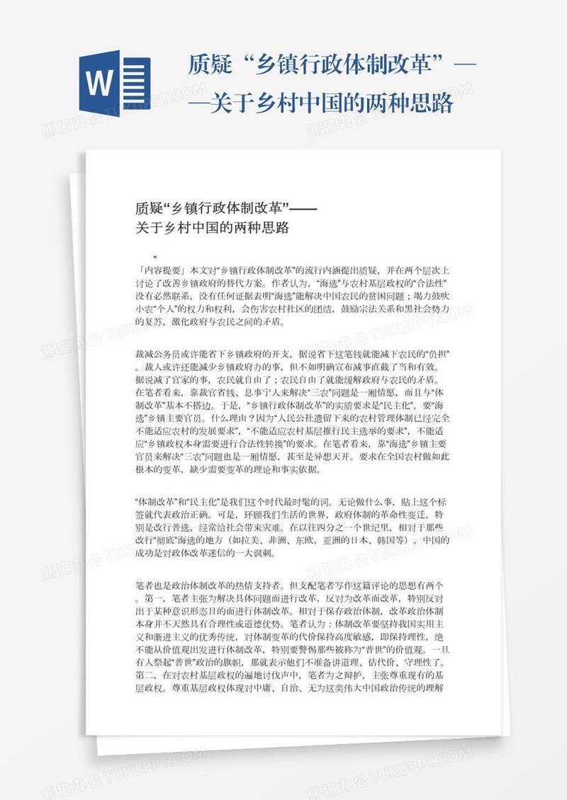 质疑“乡镇行政体制改革”——关于乡村中国的两种思路