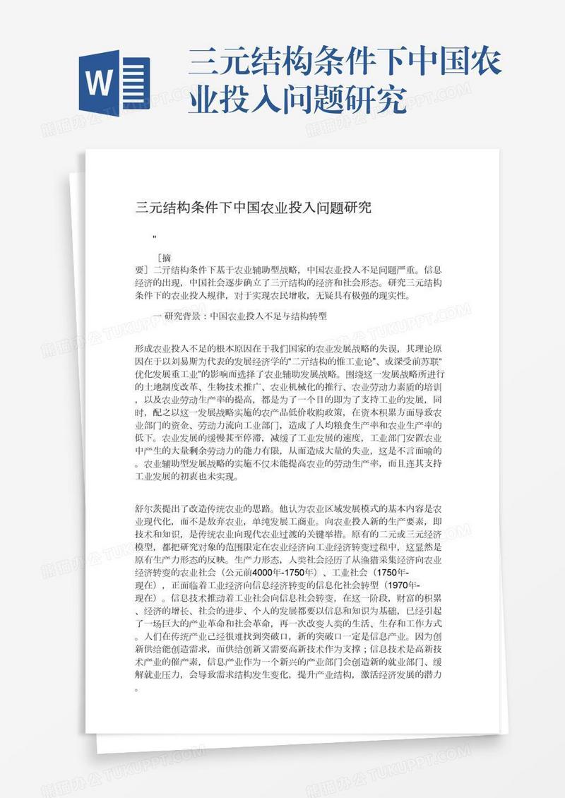 三元结构条件下中国农业投入问题研究