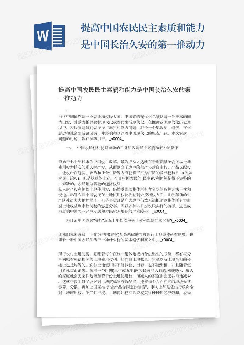 提高中国农民民主素质和能力是中国长治久安的第一推动力