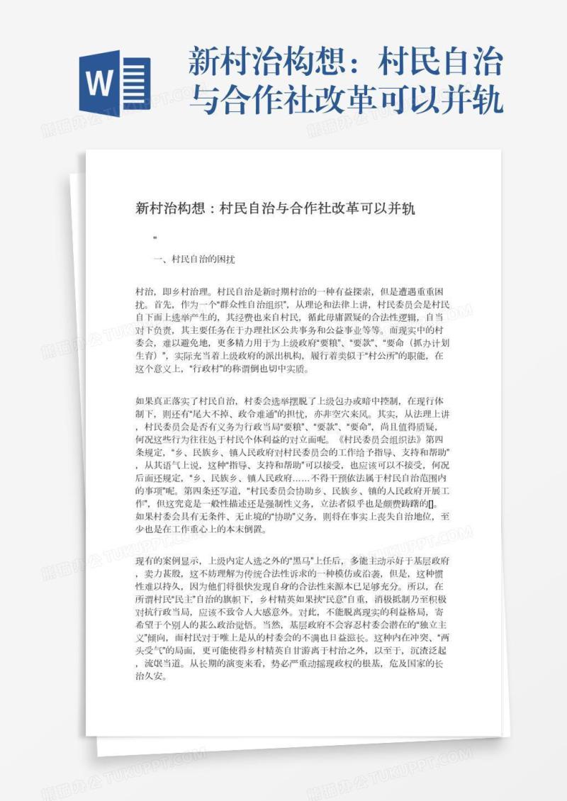新村治构想：村民自治与合作社改革可以并轨