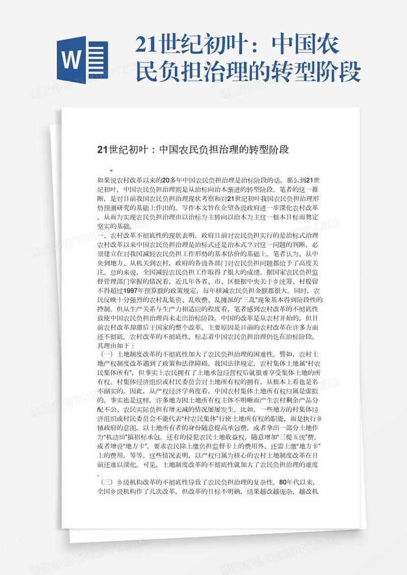 21世纪初叶：中国农民负担治理的转型阶段