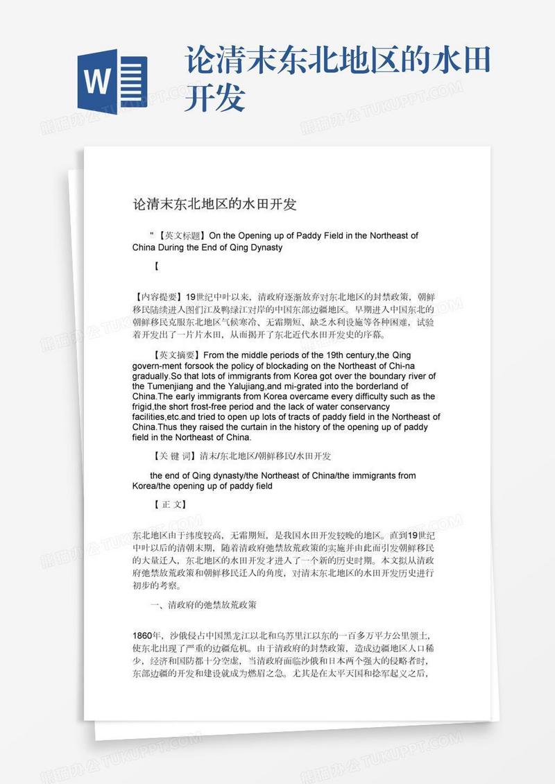 论清末东北地区的水田开发