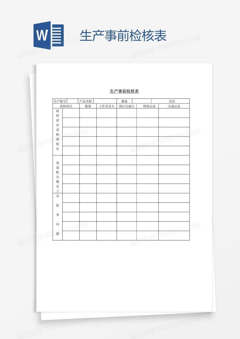 生产事前检核表