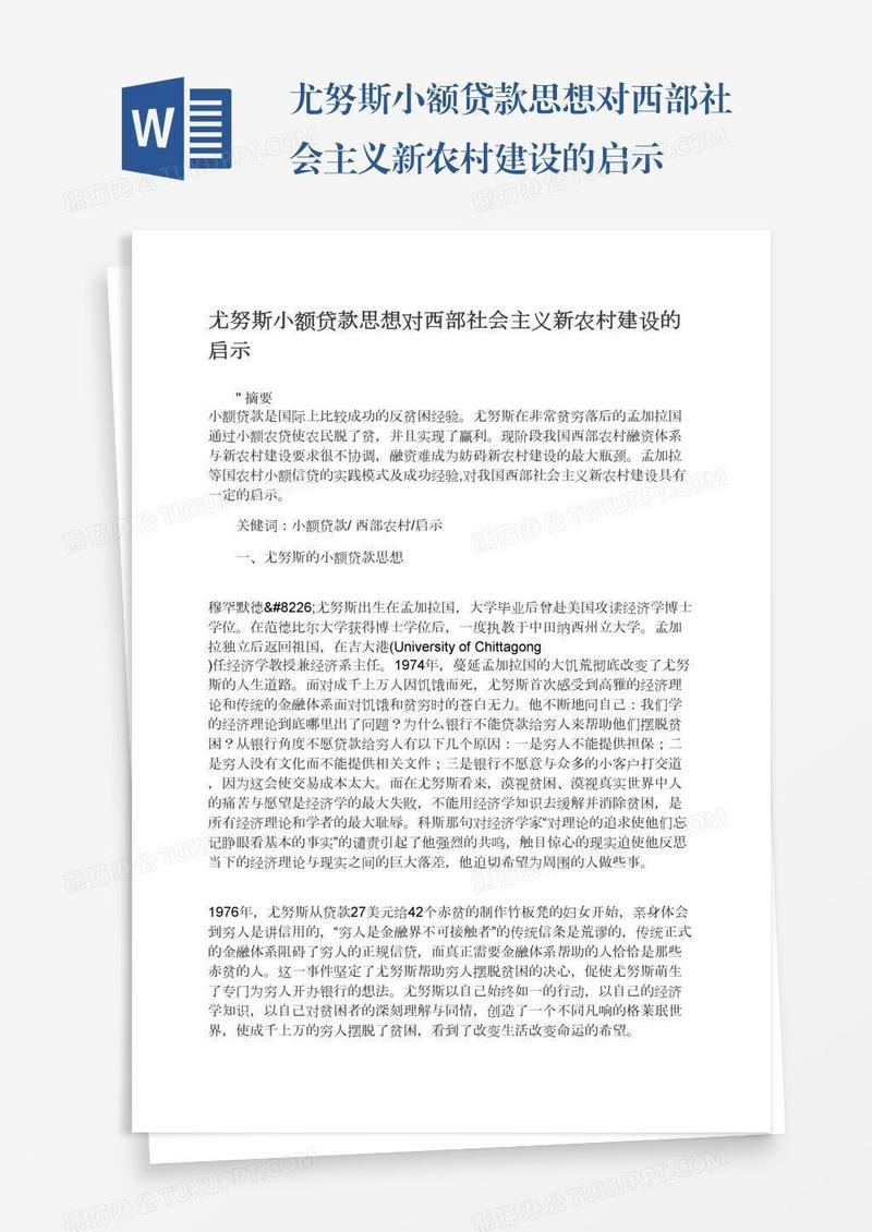 尤努斯小额贷款思想对西部社会主义新农村建设的启示