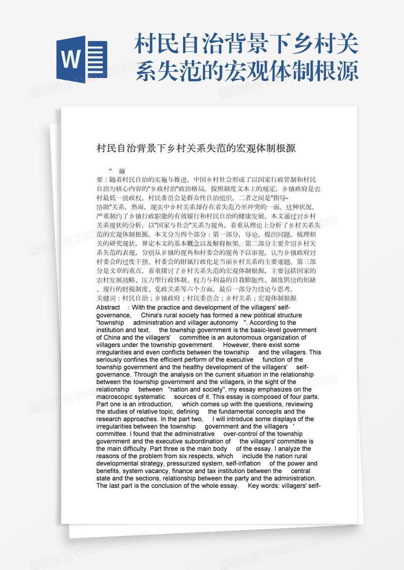 村民自治背景下乡村关系失范的宏观体制根源