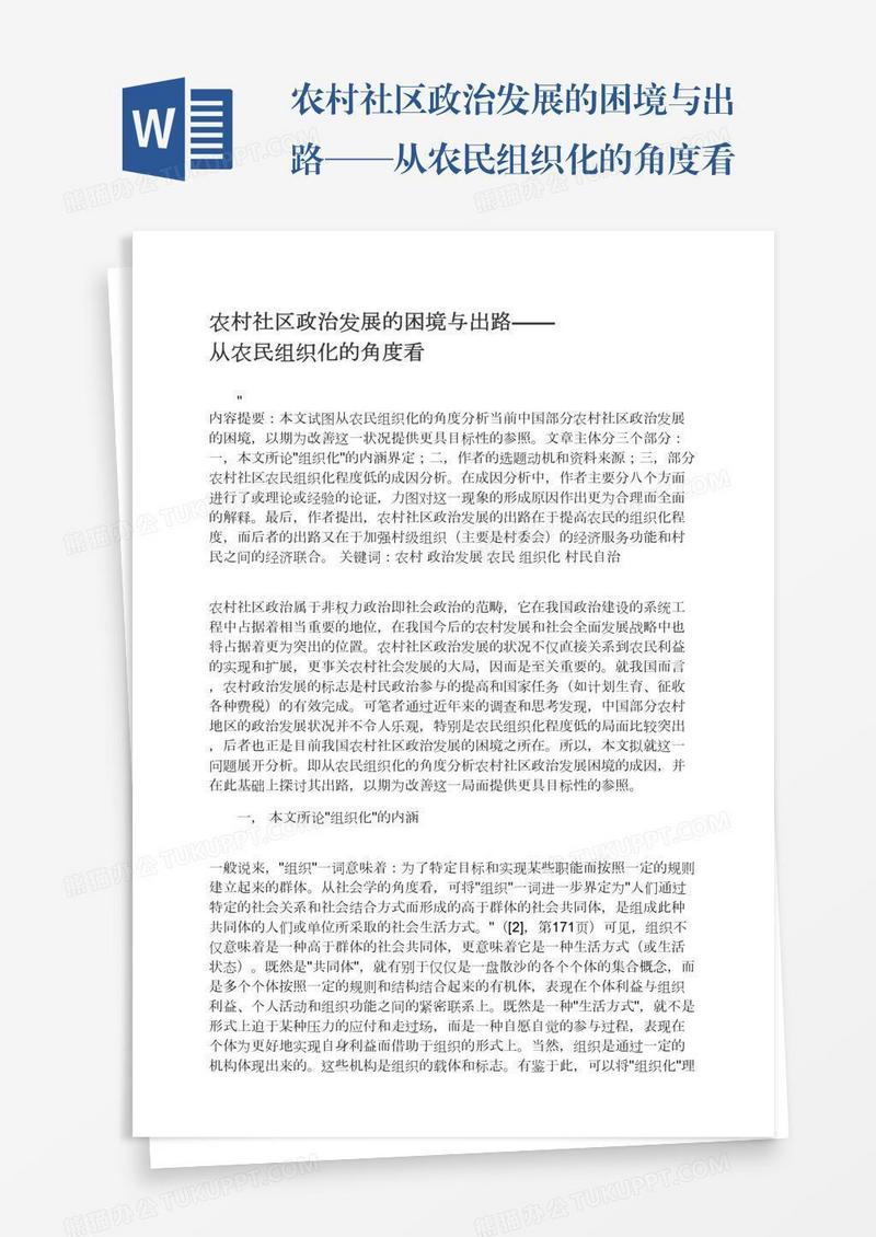 农村社区政治发展的困境与出路——从农民组织化的角度看