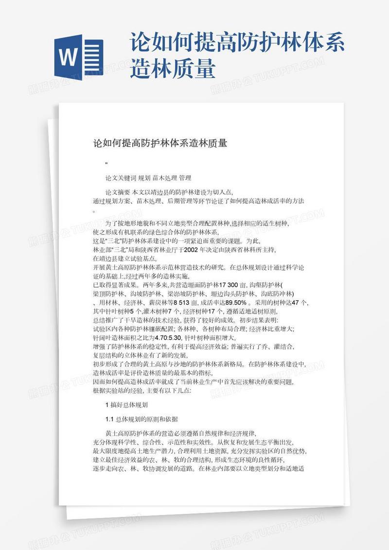 论如何提高防护林体系造林质量