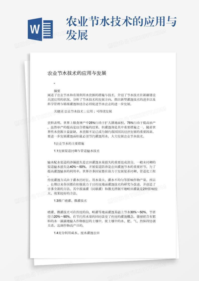 农业节水技术的应用与发展