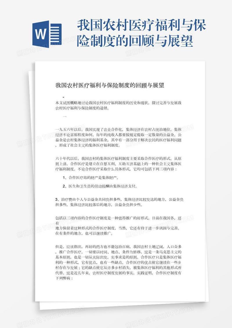 我国农村医疗福利与保险制度的回顾与展望