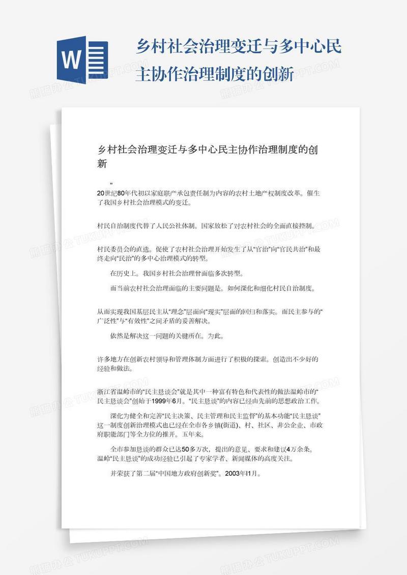 乡村社会治理变迁与多中心民主协作治理制度的创新