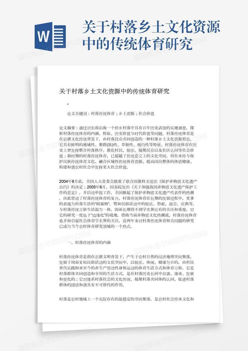 关于村落乡土文化资源中的传统体育研究