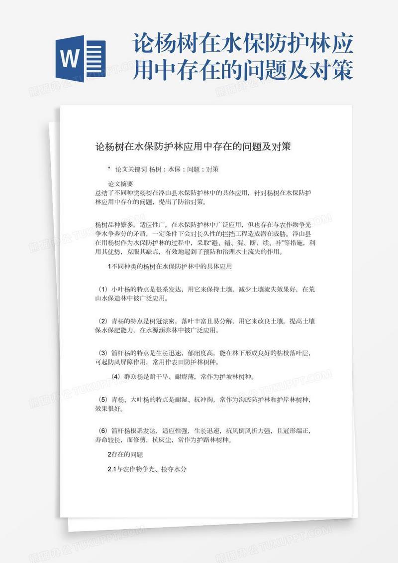 论杨树在水保防护林应用中存在的问题及对策