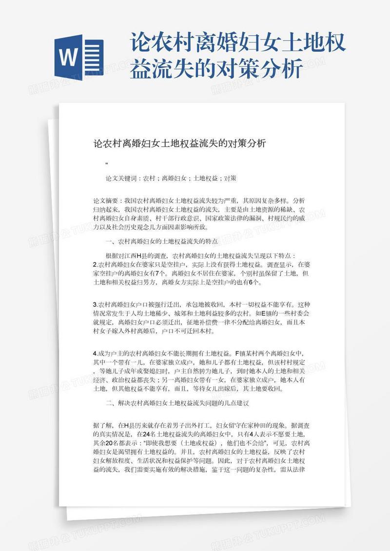 论农村离婚妇女土地权益流失的对策分析