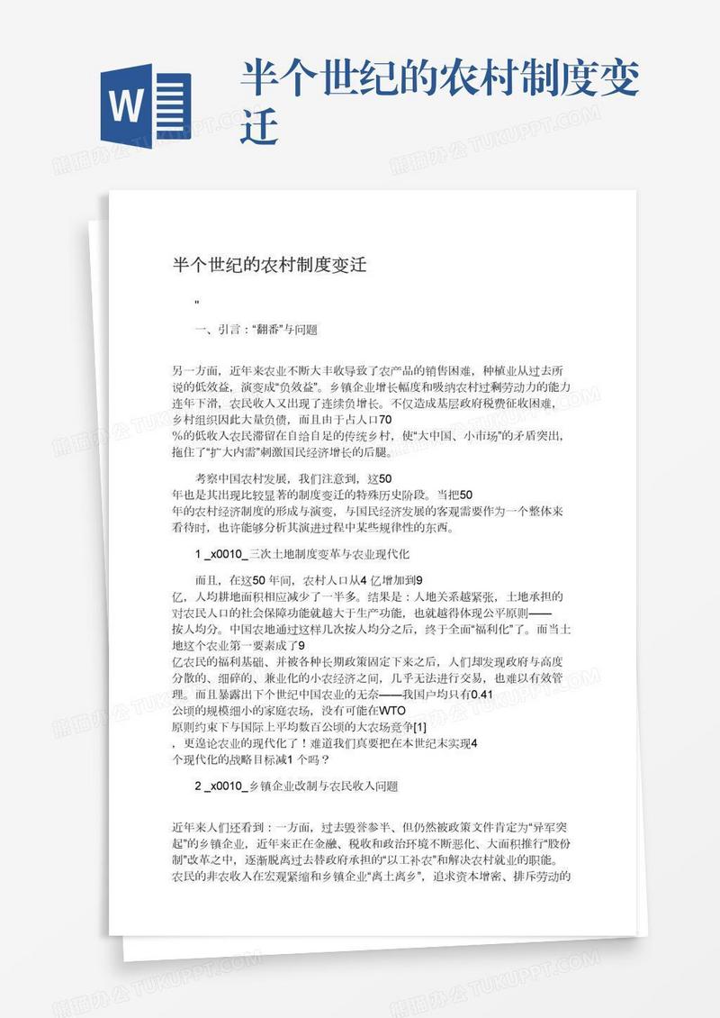 半个世纪的农村制度变迁