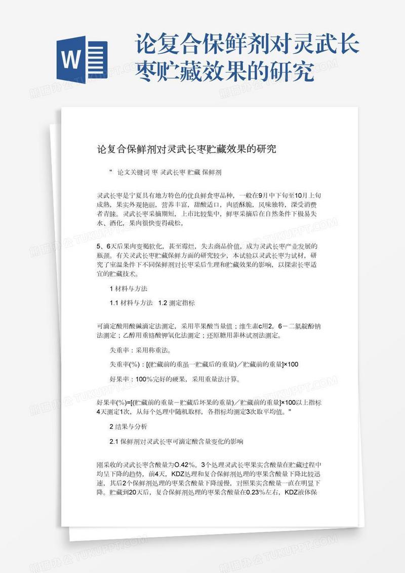 论复合保鲜剂对灵武长枣贮藏效果的研究