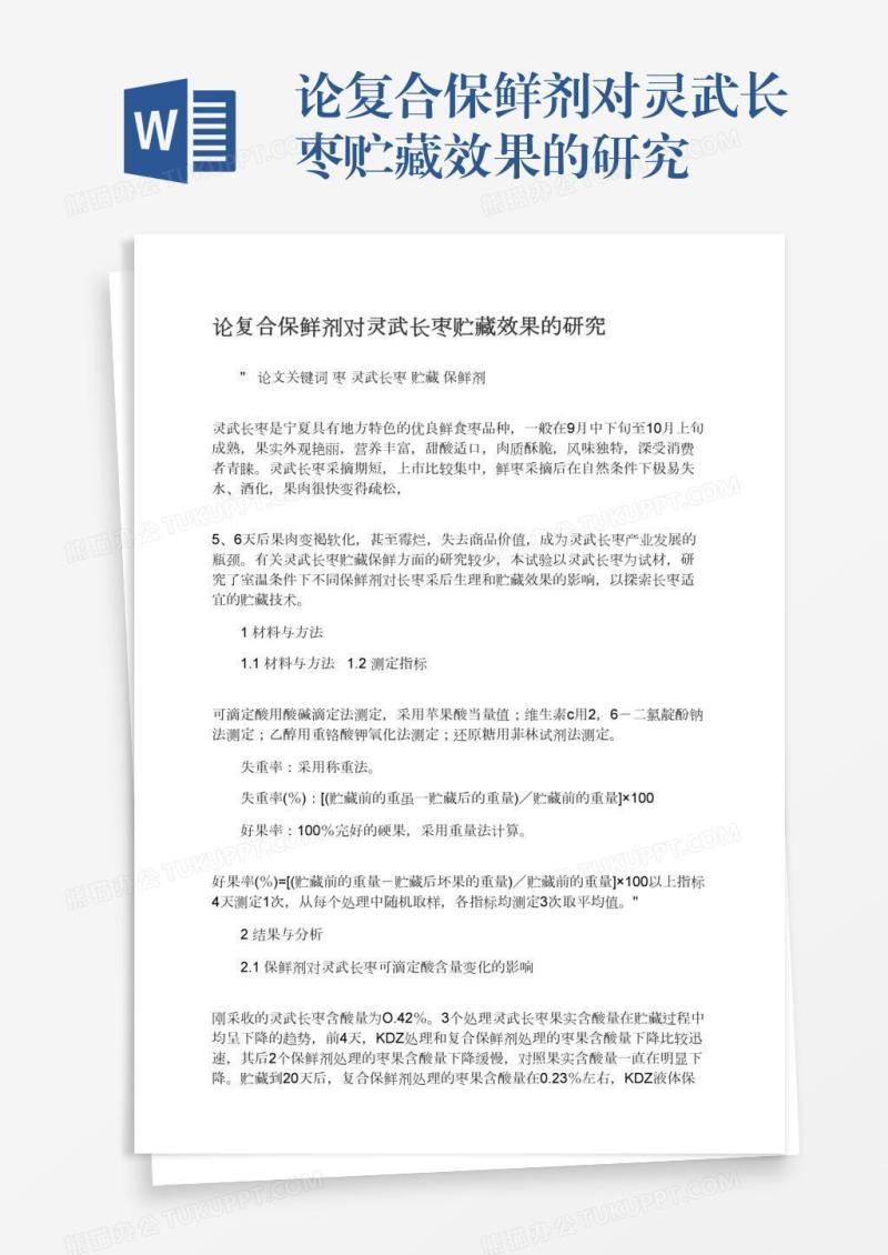 论复合保鲜剂对灵武长枣贮藏效果的研究